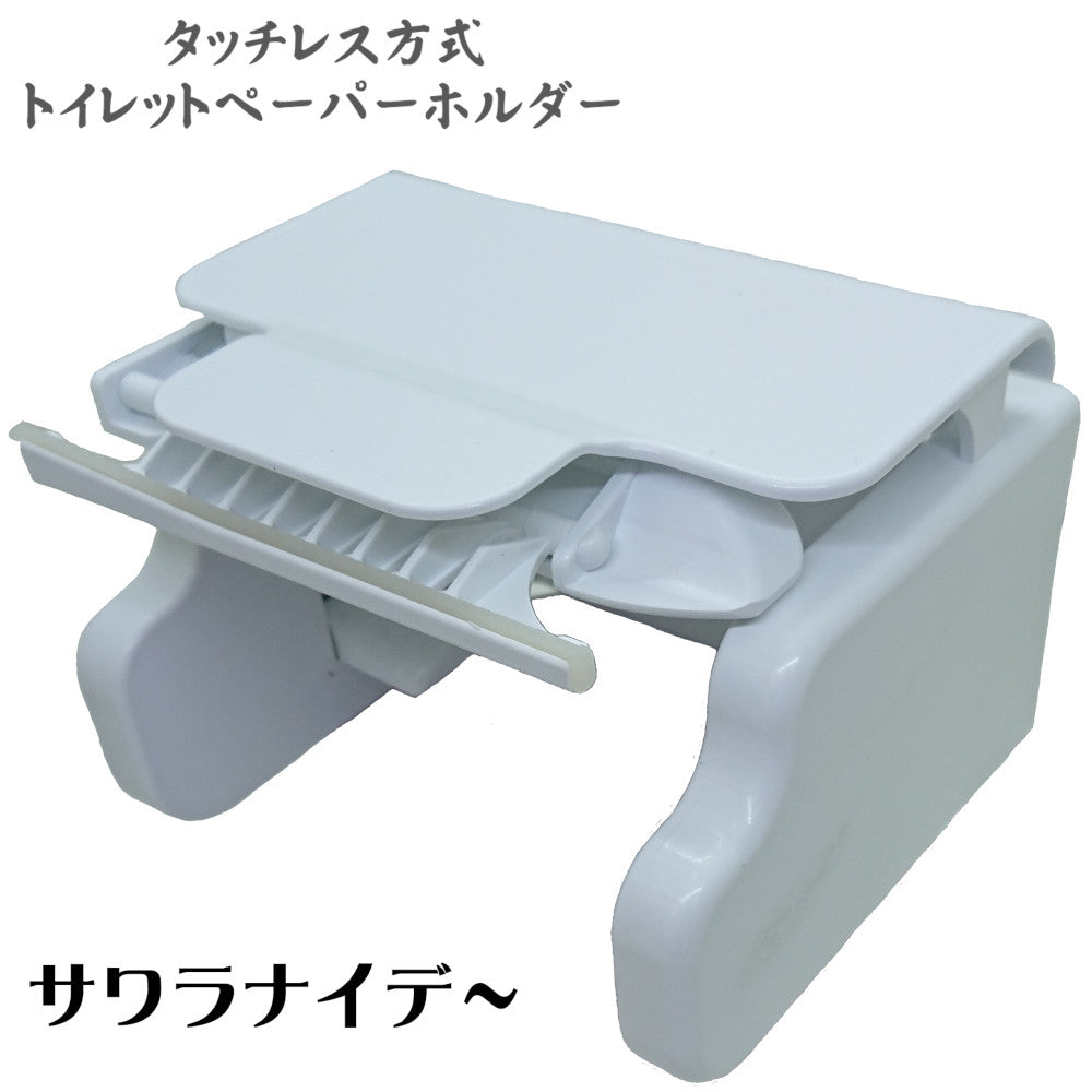 Amazon | サワラナイデー タッチレス方式トイレットペーパー